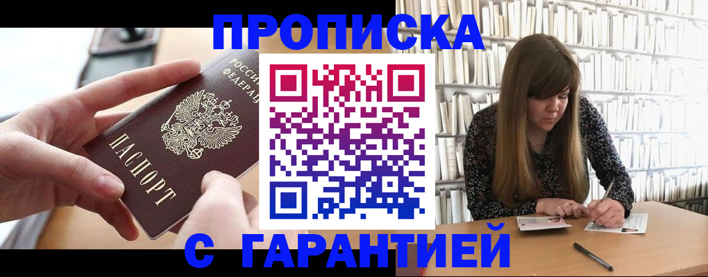 купить прописку в Кинеле